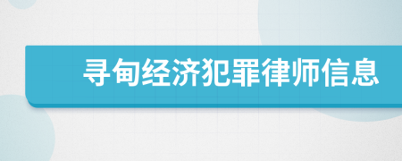 寻甸经济犯罪律师信息