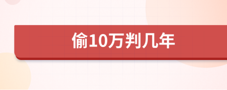 偷10万判几年