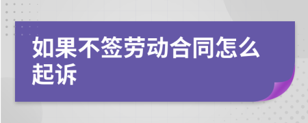 如果不签劳动合同怎么起诉