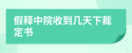 假释中院收到几天下裁定书