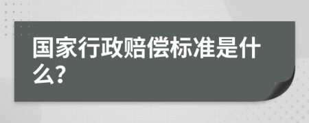 国家行政赔偿标准是什么？