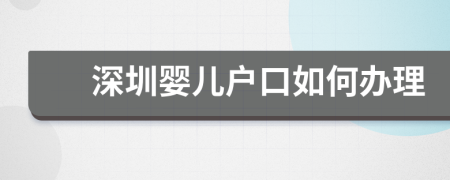 深圳婴儿户口如何办理