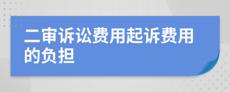 二审诉讼费用起诉费用的负担