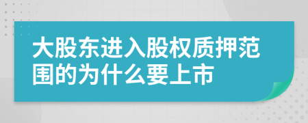 大股东进入股权质押范围的为什么要上市