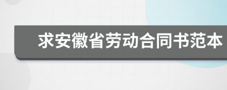 求安徽省劳动合同书范本