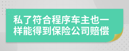 私了符合程序车主也一样能得到保险公司赔偿