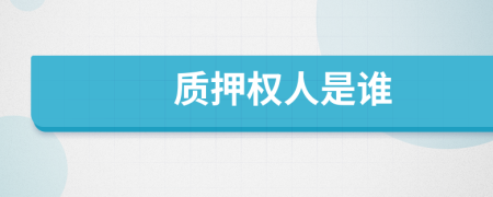 质押权人是谁
