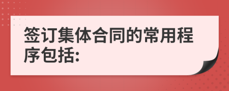 签订集体合同的常用程序包括: