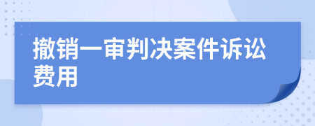 撤销一审判决案件诉讼费用