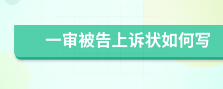 一审被告上诉状如何写