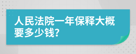 人民法院一年保释大概要多少钱？