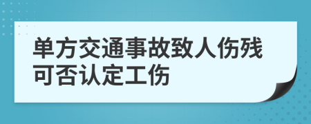 单方交通事故致人伤残可否认定工伤