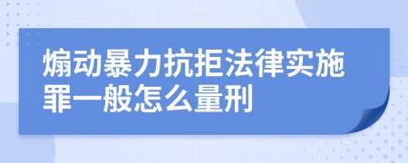 煽动暴力抗拒法律实施罪一般怎么量刑