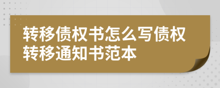 转移债权书怎么写债权转移通知书范本