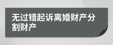无过错起诉离婚财产分割财产