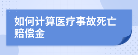 如何计算医疗事故死亡赔偿金
