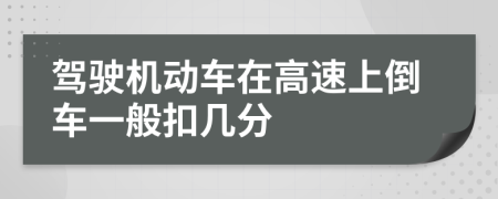 驾驶机动车在高速上倒车一般扣几分