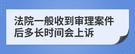 法院一般收到审理案件后多长时间会上诉