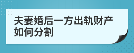 夫妻婚后一方出轨财产如何分割