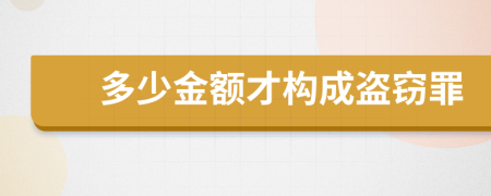 多少金额才构成盗窃罪