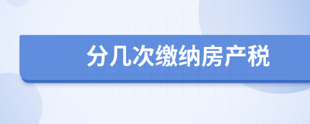 分几次缴纳房产税