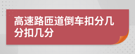 高速路匝道倒车扣分几分扣几分