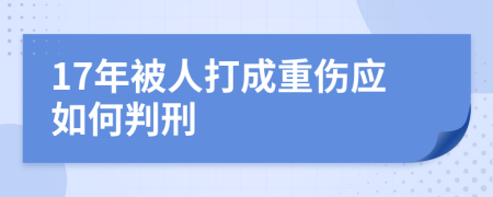 17年被人打成重伤应如何判刑