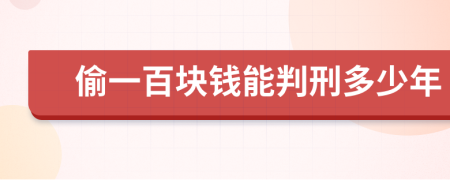 偷一百块钱能判刑多少年