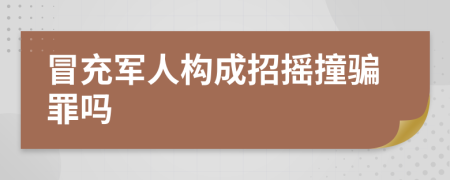 冒充军人构成招摇撞骗罪吗