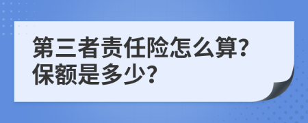 第三者责任险怎么算？保额是多少？