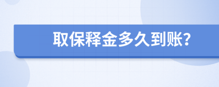 取保释金多久到账？