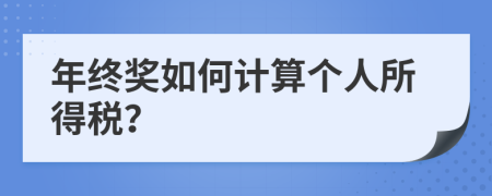 年终奖如何计算个人所得税？