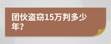 团伙盗窃15万判多少年？