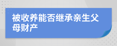 被收养能否继承亲生父母财产