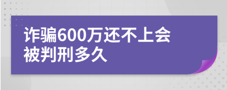 诈骗600万还不上会被判刑多久