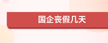 国企丧假几天