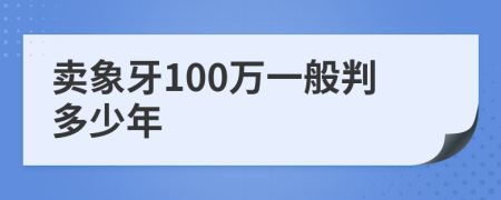 卖象牙100万一般判多少年