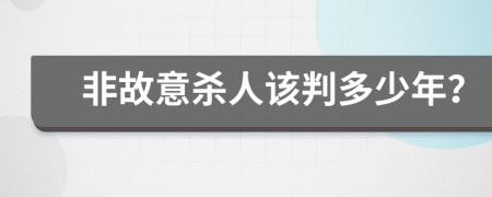 非故意杀人该判多少年？