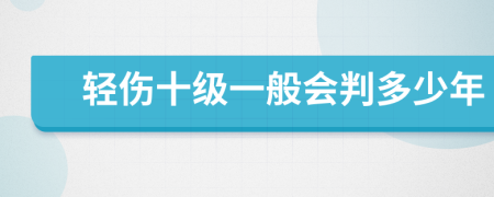 轻伤十级一般会判多少年