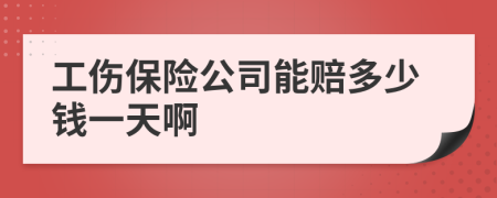 工伤保险公司能赔多少钱一天啊