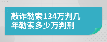 敲诈勒索134万判几年勒索多少万判刑