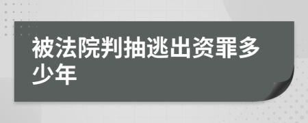 被法院判抽逃出资罪多少年