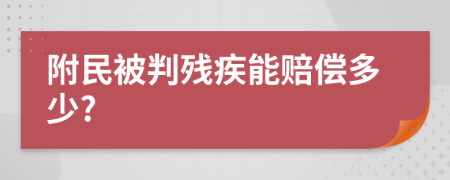 附民被判残疾能赔偿多少?