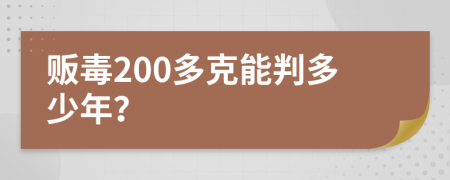 贩毒200多克能判多少年？