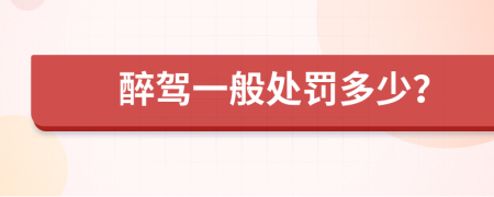 醉驾一般处罚多少？