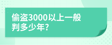 偷盗3000以上一般判多少年?