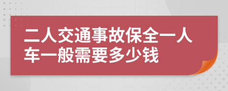 二人交通事故保全一人车一般需要多少钱