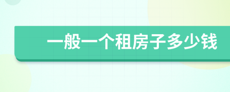 一般一个租房子多少钱