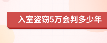 入室盗窃5万会判多少年