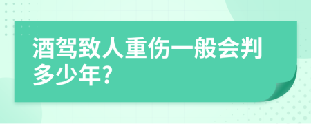 酒驾致人重伤一般会判多少年?
